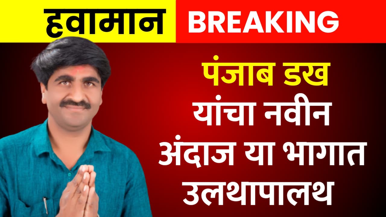 Havaman Andaj Punjab Dakh