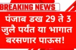 Panjab Dakh Aajcha Havaman Andaj