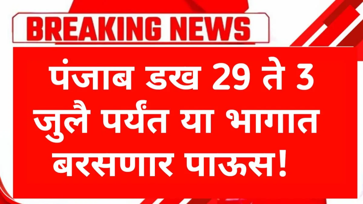 Panjab Dakh Aajcha Havaman Andaj