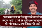 पंजाबराव डख ‘या’ जिल्ह्यांसाठी तातडीचा अंदाज जारी! 17 ते 21 जुलै दरम्यान पडणार धो-धो पाऊस…बघा जिल्ह्यांची यादी Panjab Dakh Havaman Andaj New