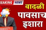 Hailstorm Alert : राज्यात पुढील ४ दिवस वादळी पावसाचा येलो अलर्ट | हवामान अंदाज