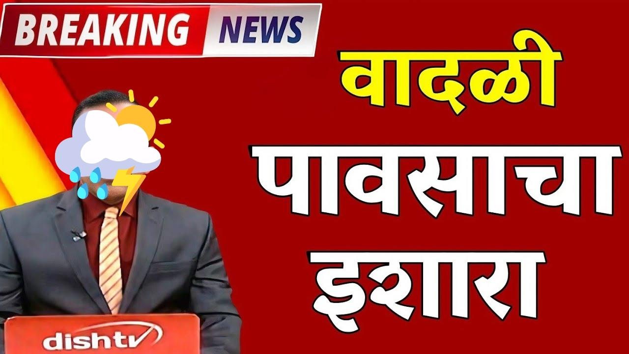 Hailstorm Alert : राज्यात पुढील ४ दिवस वादळी पावसाचा येलो अलर्ट | हवामान अंदाज