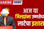 महाराष्ट्रात उष्णतेचा कहर! विदर्भात पुढील 3 दिवस मुसळधार पावसाचा इशारा! Maharashtra Weather Update