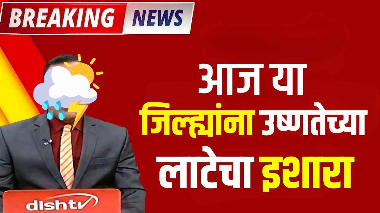 महाराष्ट्रात उष्णतेचा कहर! विदर्भात पुढील 3 दिवस मुसळधार पावसाचा इशारा! Maharashtra Weather Update