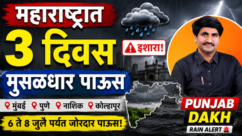 महाराष्ट्रात 3 दिवस मुसळधार पाऊस इशारा! | Punjab Dakh Rain Alert